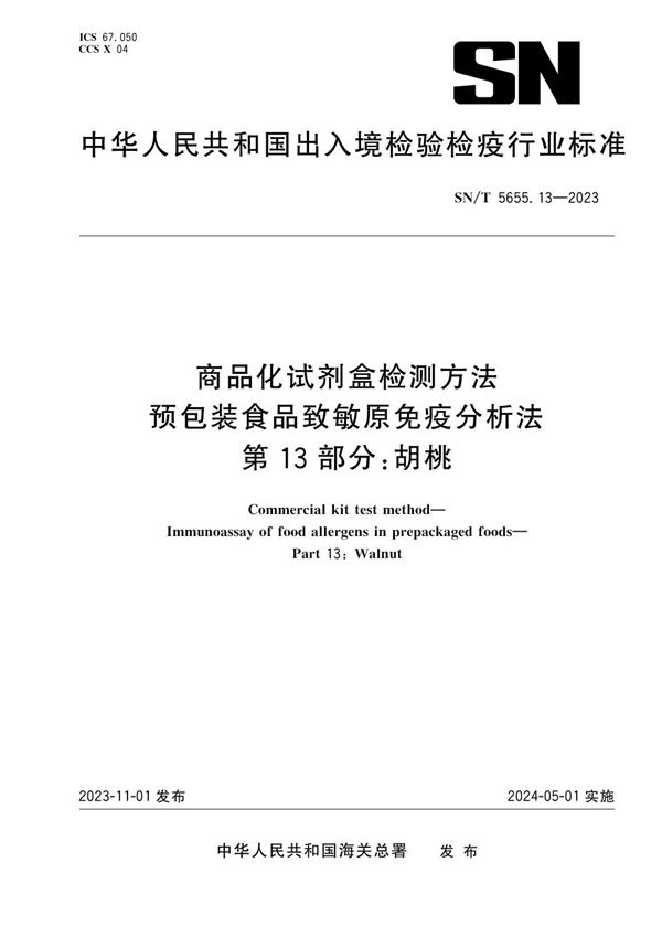 商品化试剂盒检测方法 预包装食品致敏原免疫分析法 第13部分：胡桃 (SN/T 5655.13-2023)