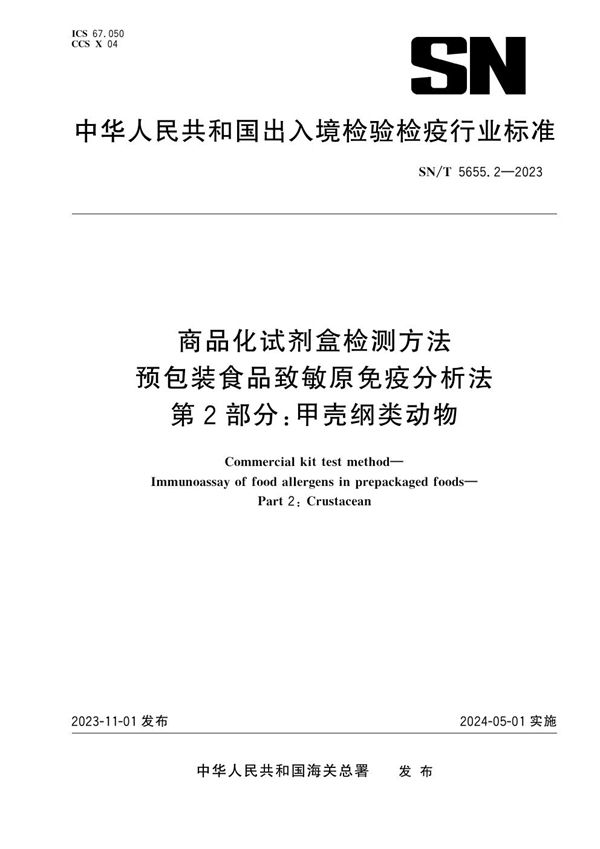 商品化试剂盒检测方法 预包装食品致敏原免疫分析法 第2部分：甲壳纲类动物 (SN/T 5655.2-2023)