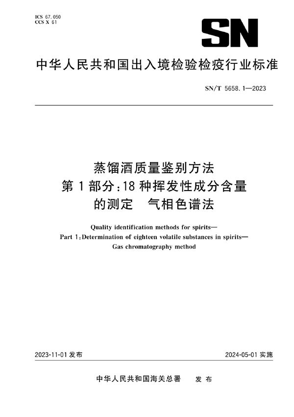 蒸馏酒质量鉴别方法 第1部分：18种挥发性成分含量的测定 气相色谱法 (SN/T 5658.1-2023)