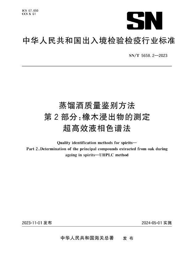 蒸馏酒质量鉴别方法 第2部分：橡木浸出物的测定 超高效液相色谱法 (SN/T 5658.2-2023)