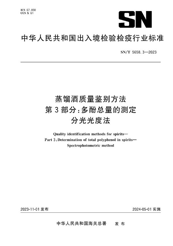 蒸馏酒质量鉴别方法 第3部分：多酚总量的测定 分光光度法 (SN/T 5658.3-2023)