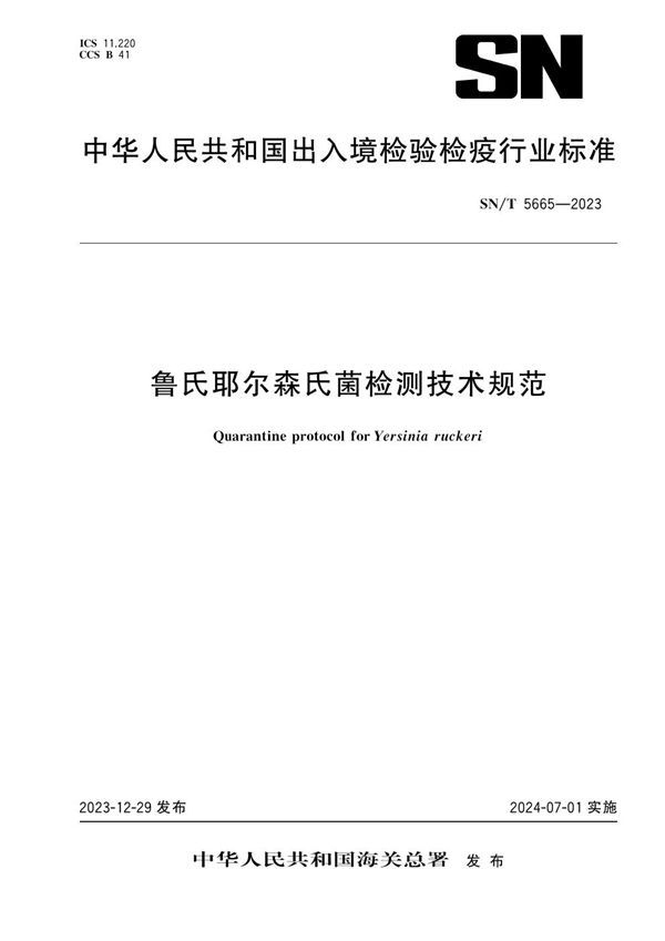 鲁氏耶尔森氏菌检测技术规范 (SN/T 5665-2023)