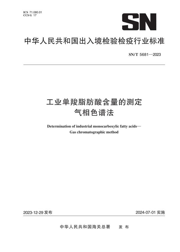 工业单羧脂肪酸含量的测定 气相色谱法 (SN/T 5681-2023)