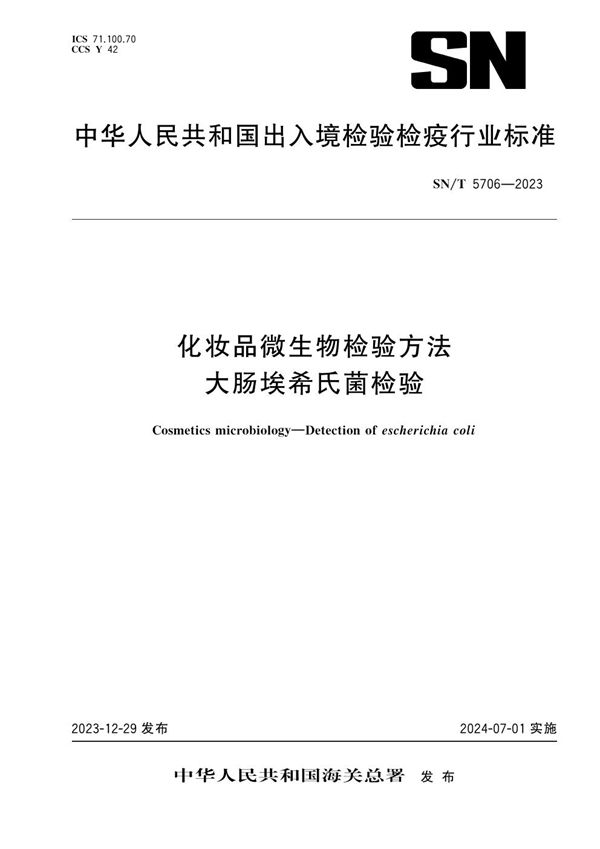 化妆品微生物检验方法 大肠埃希氏菌检验 (SN/T 5706-2023)