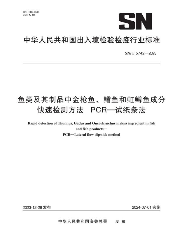 鱼类及其制品中金枪鱼、鳕鱼和虹鳟鱼成分快速检测方法  PCR—试纸条法 (SN/T 5742-2023)