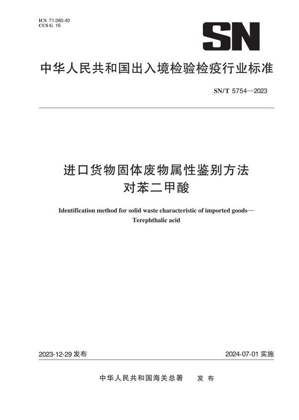 进口货物固体废物属性鉴别方法  对苯二甲酸 (SN/T 5754-2023)