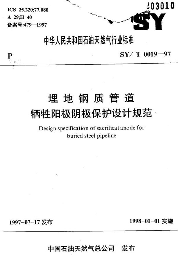 埋地钢质管道牺牲阳极阴极保护设计规范 (SY 0019-1997)