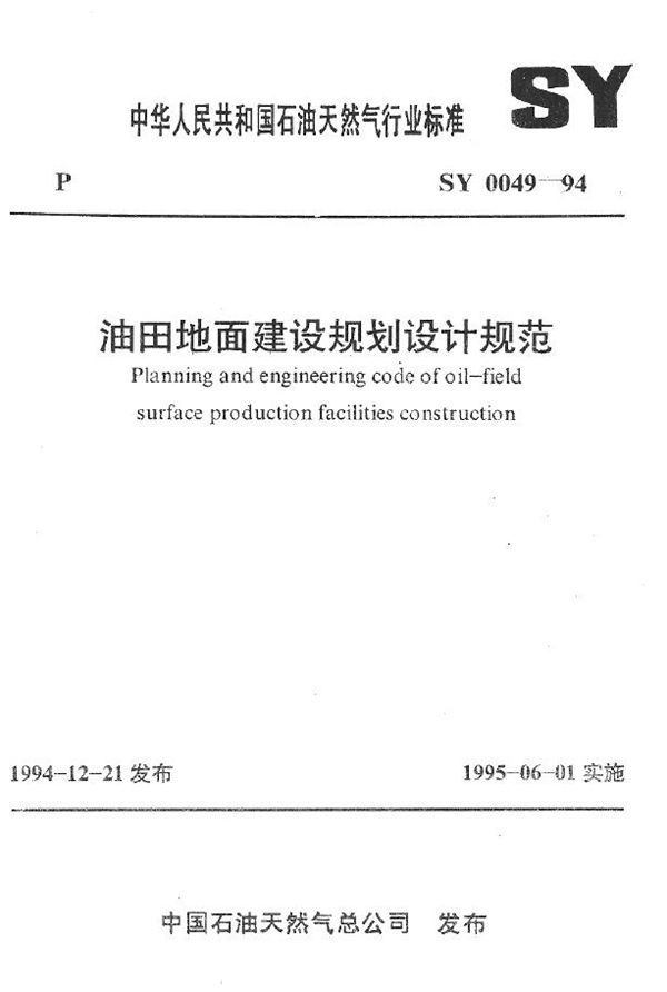 油田地面建设规划设计规范 (SY 0049-1994）