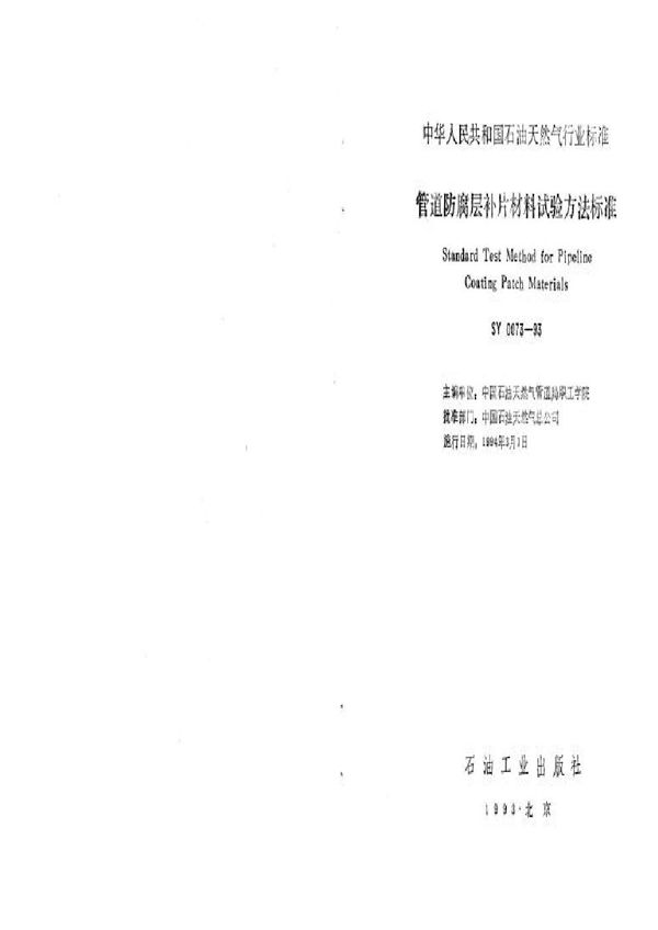 管道防腐层补片材料试验方法标准 (SY 0073-1993）