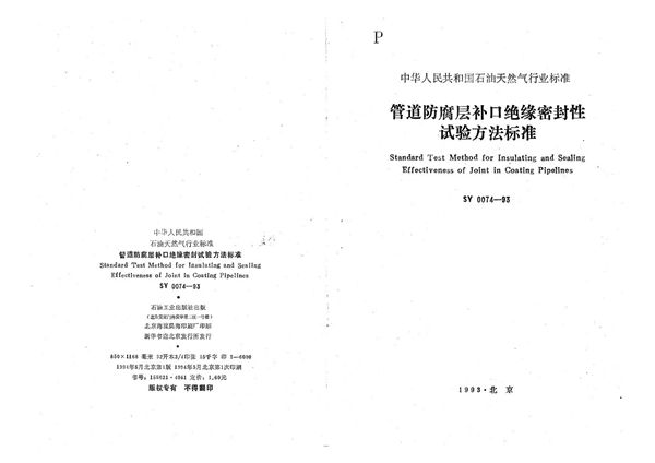 管道防腐层补口绝缘密封性试验方法标准 (SY 0074-1993）