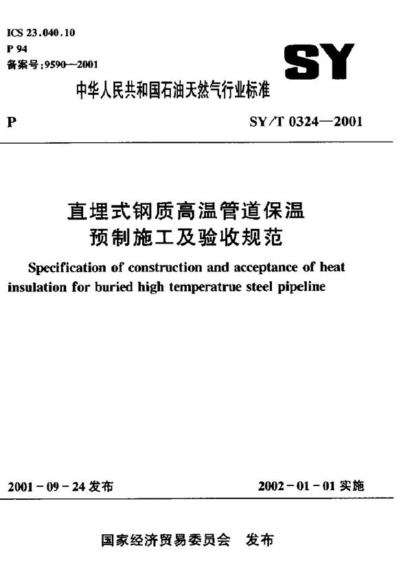 直埋式钢质高温管道保温预制施工验收规范 (SY 0324-2001)