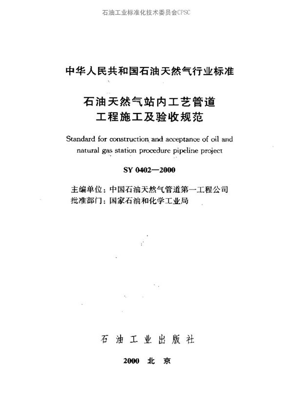 石油天然气站内工艺管道工程施工及验收规范 (SY 0402-2000）