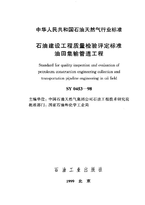 石油建设工程质量检验评定标准 油田集输管道工程 (SY 0453-1998)