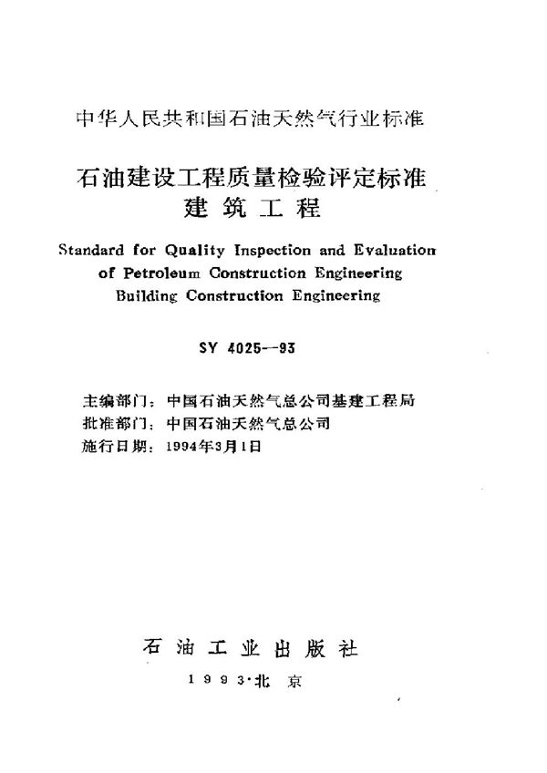 石油建设工程质量检验评定标准建筑工程 (SY 4025-1993）