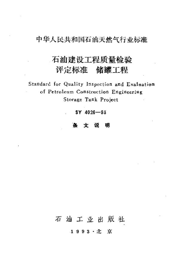 石油建设工程质量检验评定标准储罐工程 (SY 4026-1993）