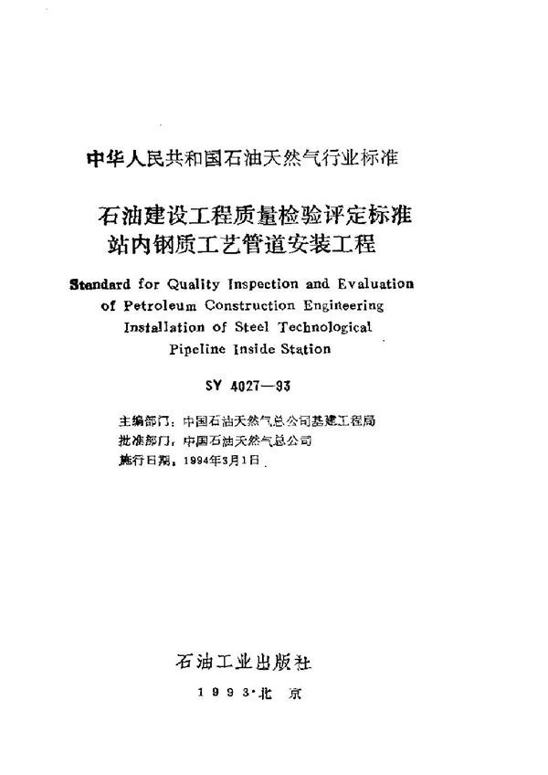 石油建设工程质量检验评定标准站内钢质工艺管道安装工程 (SY 4027-1993）