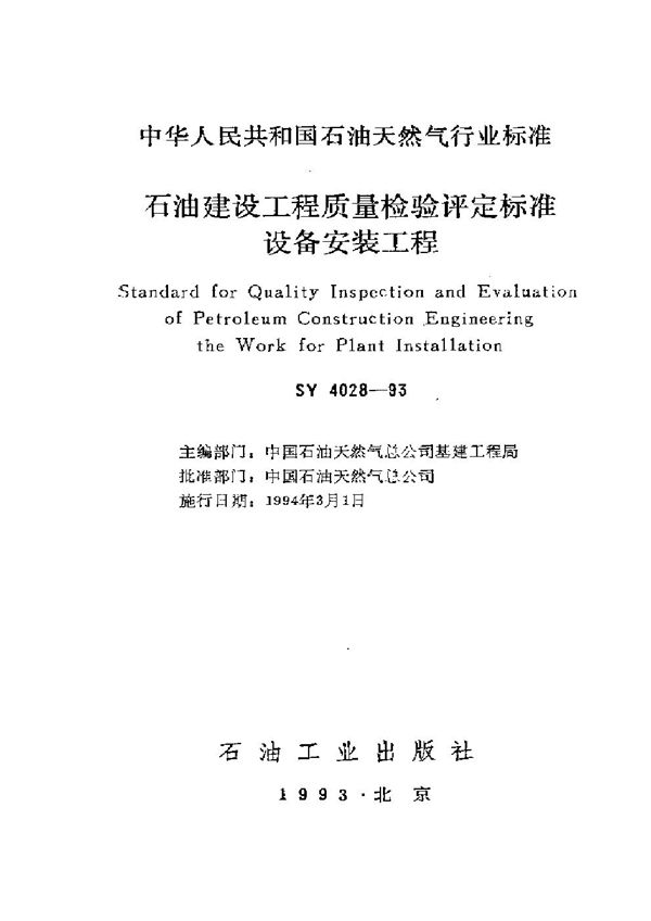 石油建设工程质量检验评定标准设备安装工程 (SY 4028-1993）