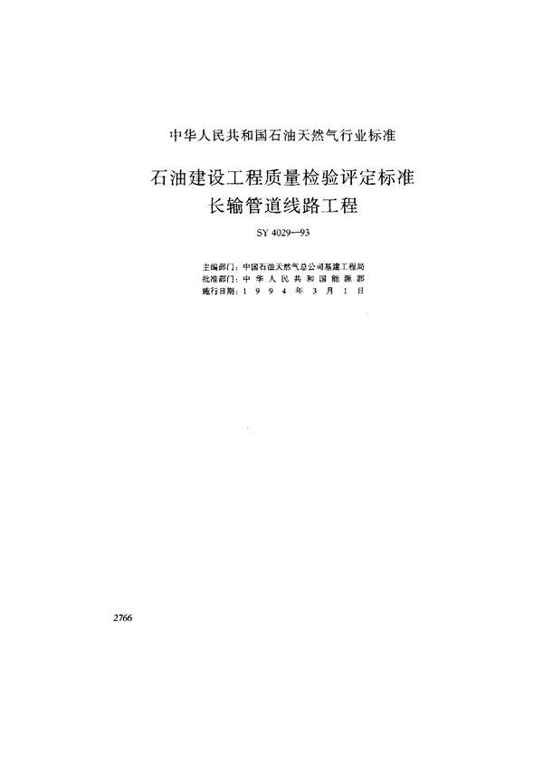 石油建设工程质量检验评定标准长输管道线路工程 (SY 4029-1993）