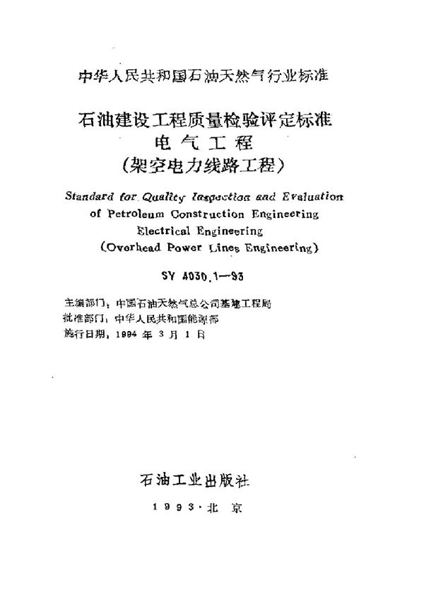 石油建设工程质量检验评定标准电气工程（架空电力线路工程） (SY 4030.1-1993）