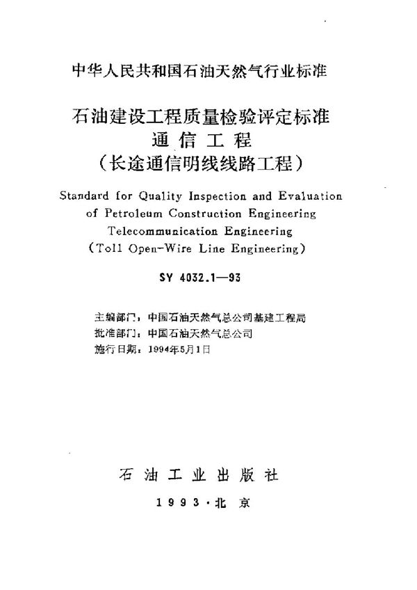 石油建设工程质量检验评定通信工程(长途通信明线线路工程) (SY 4032.1-1993）