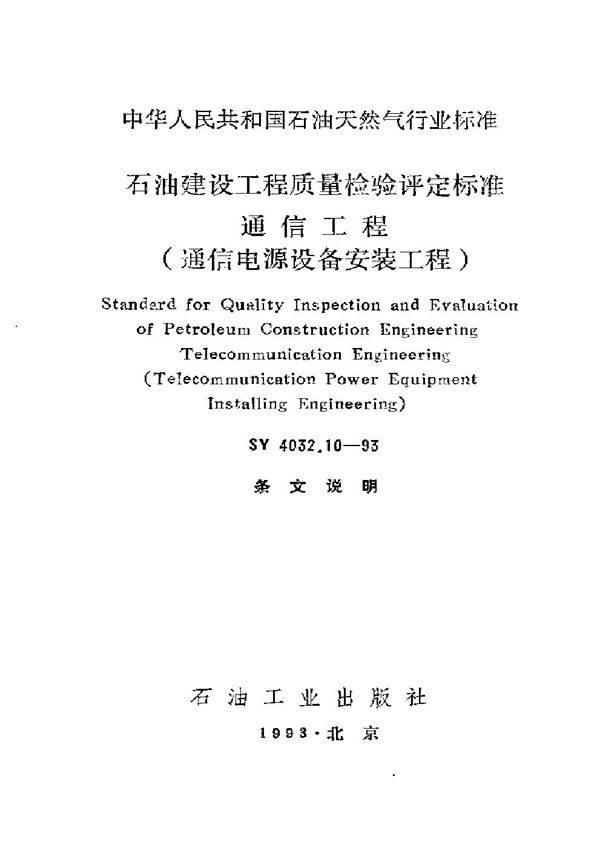 石油建设工程质量检验评定通信工程(通信电源设备安装工程) (SY 4032.10-1993）