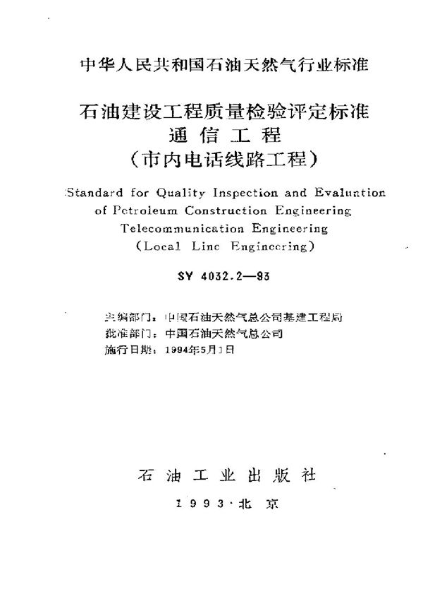 石油建设工程质量检验评定通信工程(市内电话线路工程) (SY 4032.2-1993）