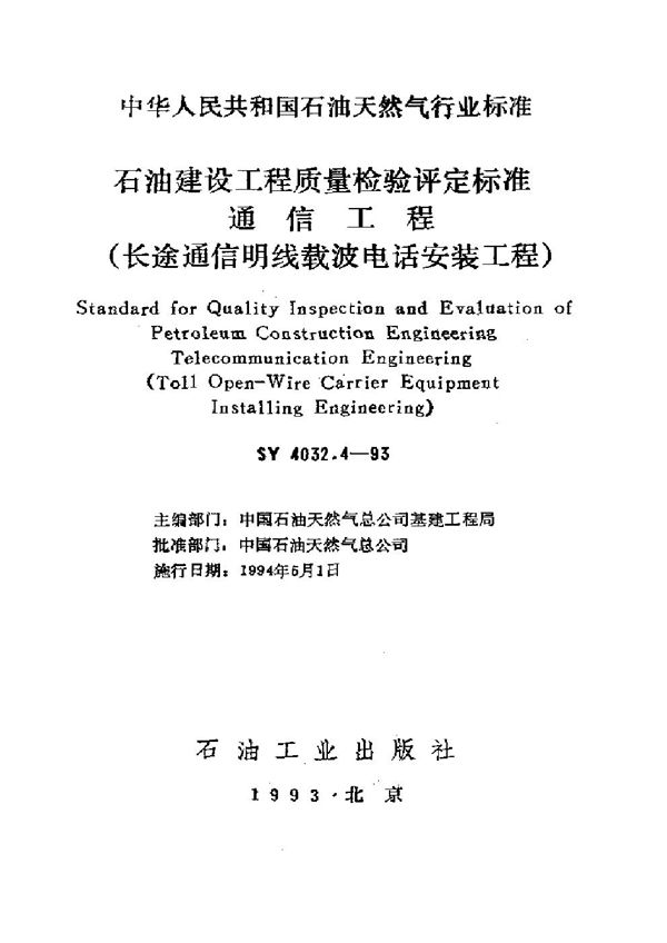 石油建设工程质量检验评定通信工程(长途通信明线载波电话安装工程) (SY 4032.4-1993）