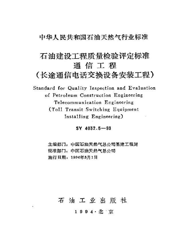 石油建设工程质量检验评定通信工程(长途通信电话交换设备安装工程) (SY 4032.5-1993）