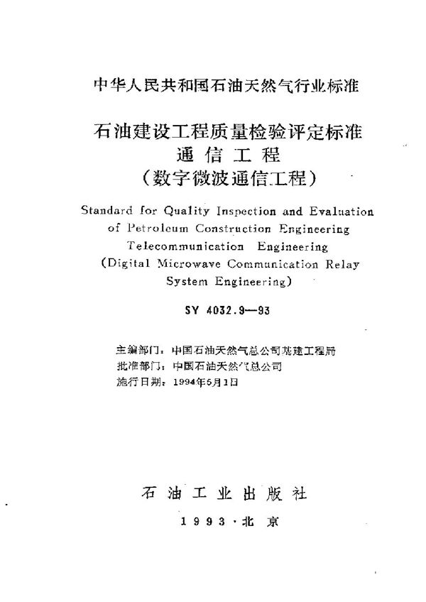 石油建设工程质量检验评定通信工程(数字微波通信工程) (SY 4032.9-1993）