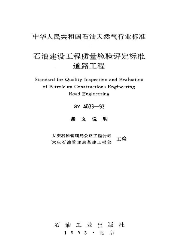 石油建设工程质量检验评定标准道路工程 (SY 4033-1993）