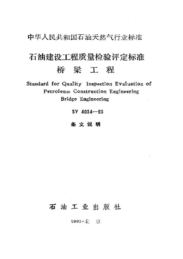 石油建设工程质量检验评定标准桥梁工程 (SY 4034-1993）