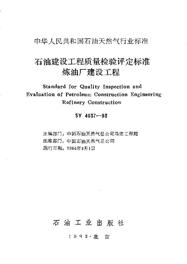 石油建设工程质量检验评定标准炼油厂建设工程 (SY 4037-1993）