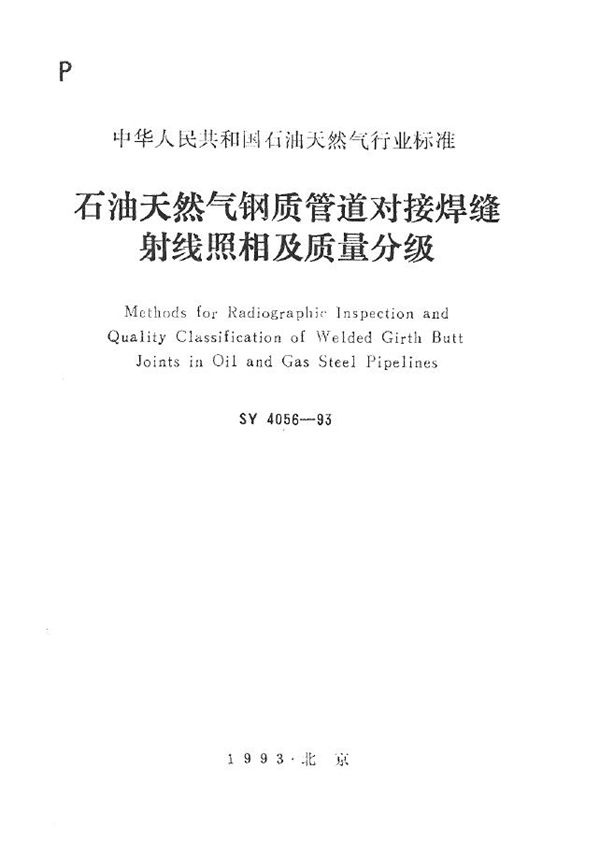 石油天然气钢质管道对接焊缝射线照相及质量分级 (SY 4056-1993）