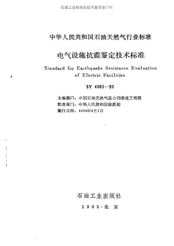 电气设施抗震鉴定技术要求 (SY 4063-1993）