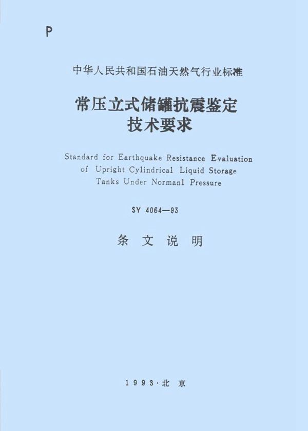 常压立式储罐抗震鉴定技术要求 (SY 4064-1993）