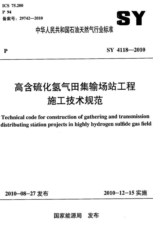 高含硫化氢气田集输场站工程施工技术规范 (SY 4118-2010）