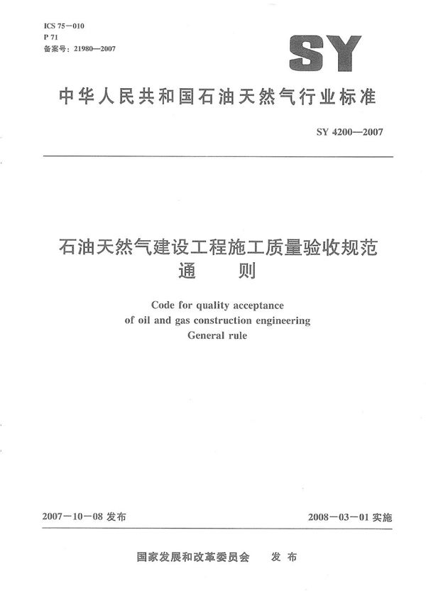 石油天然气建设工程施工质量验收规范 通则 (SY 4200-2007）