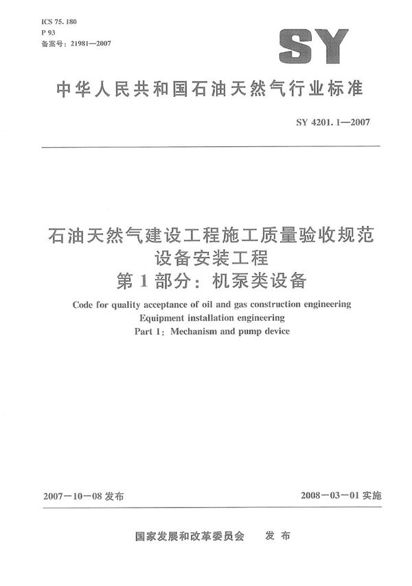 石油天然气建设工程施工质量验收规范　设备安装工程　第1部分：机泵类设备 (SY 4201.1-2007）