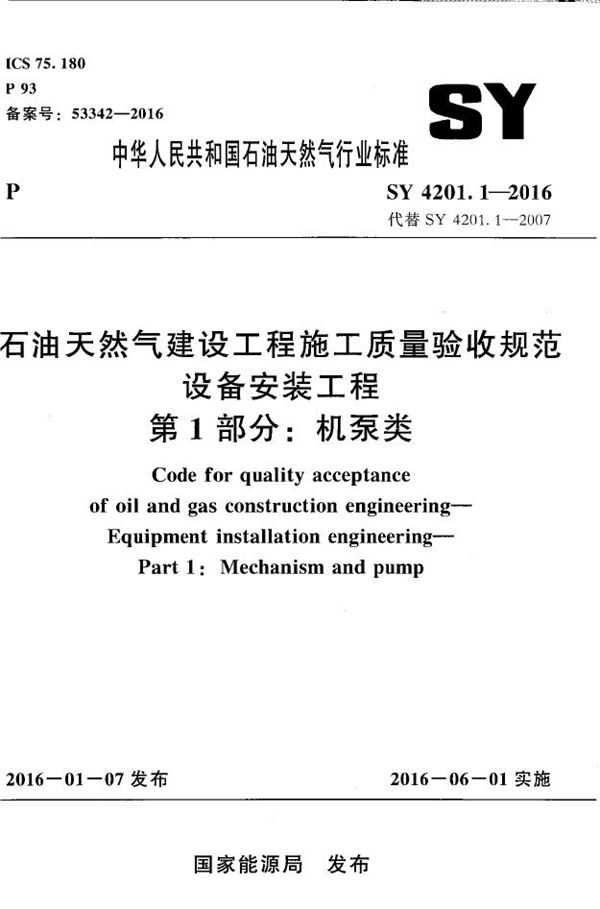 石油天然气建设工程施工质量验收规范 设备安装工程 第1部分：机泵类 (SY 4201.1-2016）