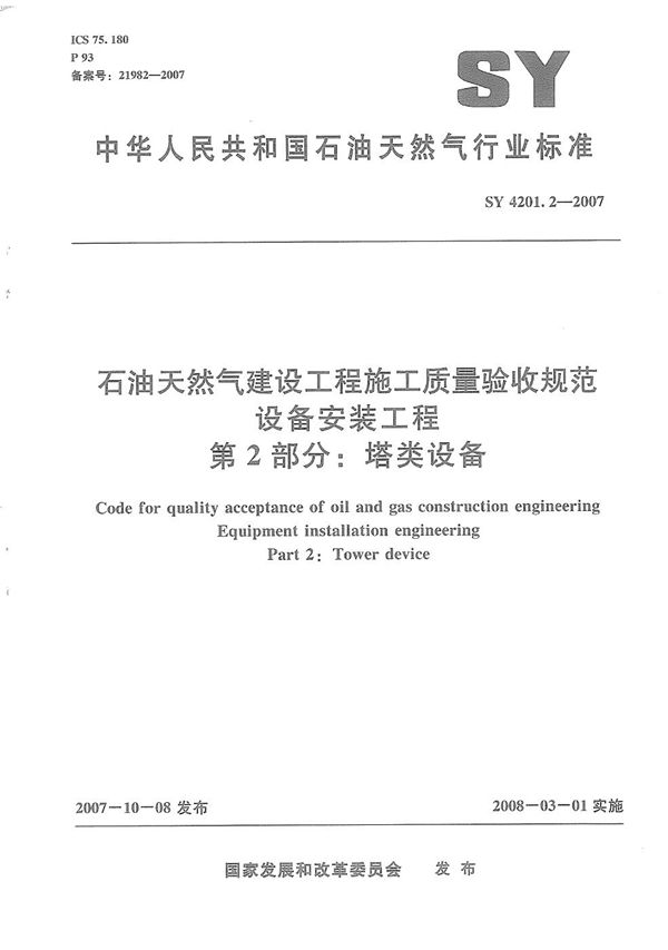 石油天然气建设工程施工质量验收规范　设备安装工程　第2部分：塔类设备 (SY 4201.2-2007）