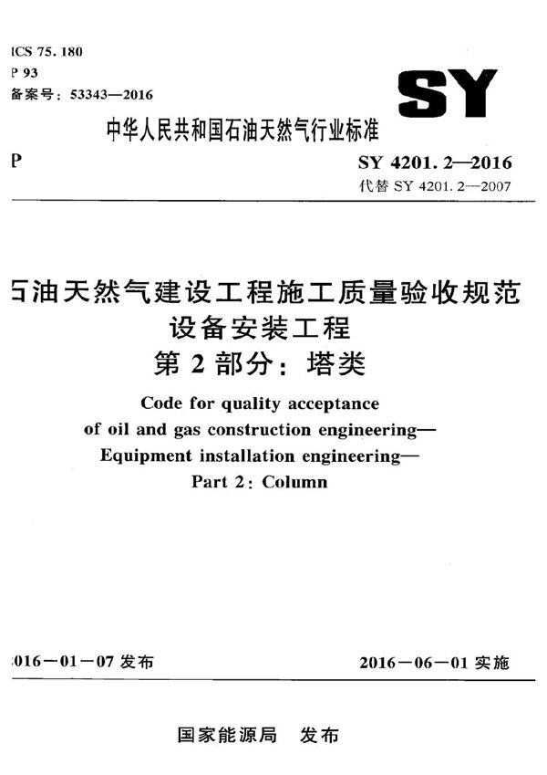 石油天然气建设工程施工质量验收规范 设备安装工程 第2部分：塔类 (SY 4201.2-2016）