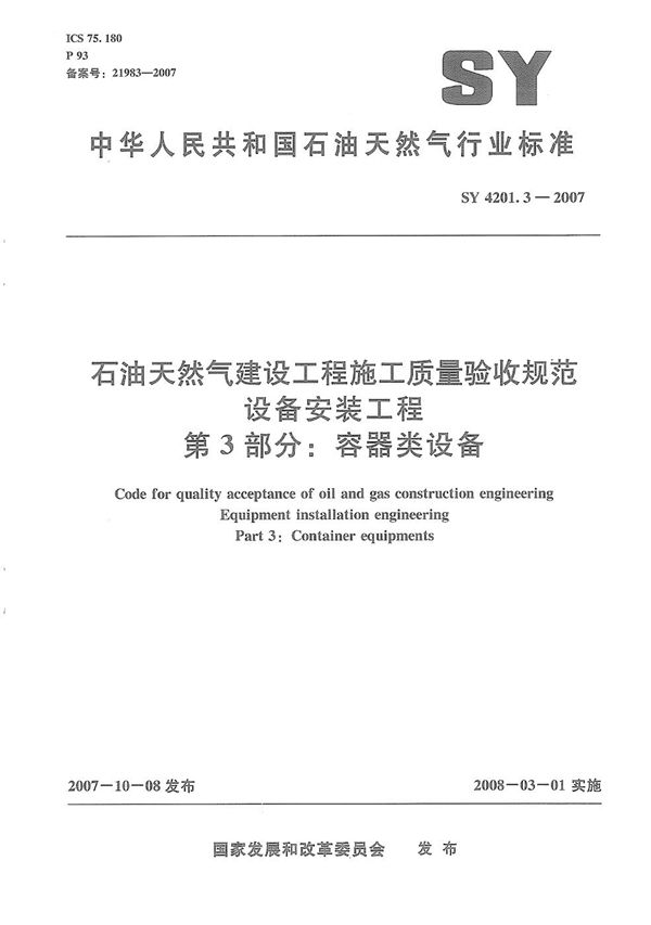 石油天然气建设工程施工质量验收规范　设备安装工程　第3部分：容器类设备 (SY 4201.3-2007）