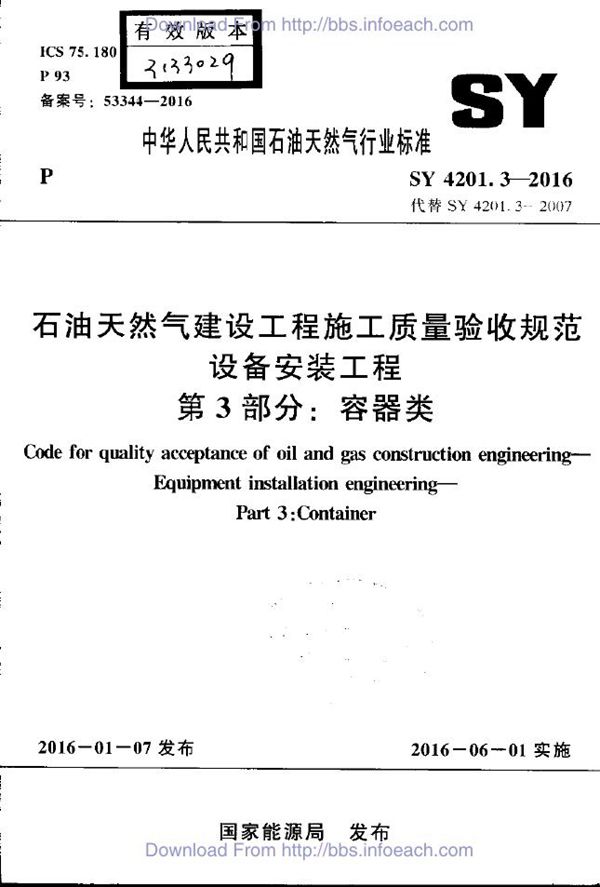 石油天然气建设工程施工质量验收规范 设备安装工程 第3部分：容器类 (SY 4201.3-2016)