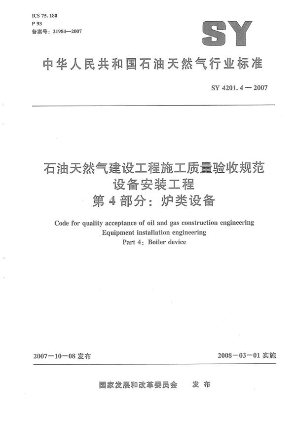 石油天然气建设工程施工质量验收规范　设备安装工程　第4部分：炉类设备 (SY 4201.4-2007）