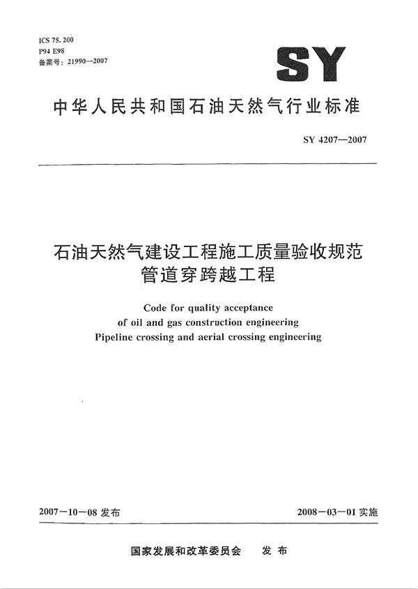 石油天然气建设工程施工质量验收规范 管道穿跨越工程 (SY 4207-2007）