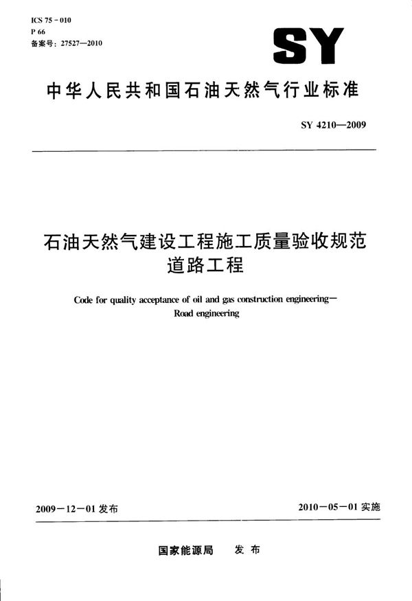 石油天然气建设工程施工质量验收规范  道路工程 (SY 4210-2009）