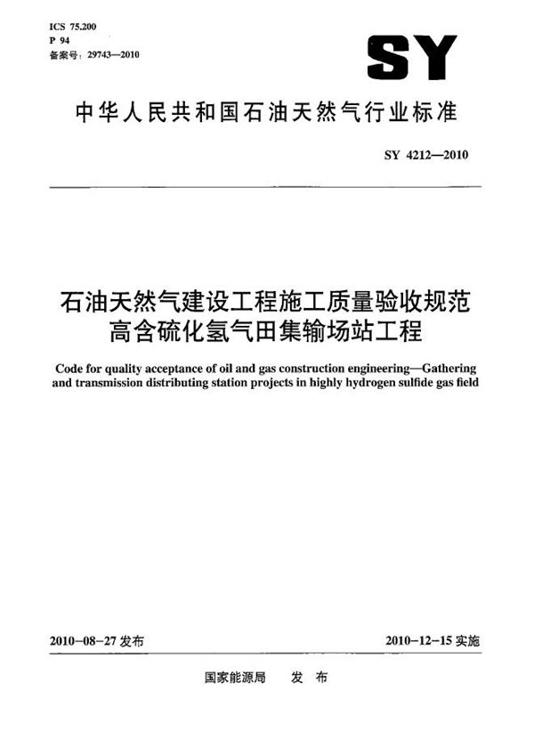 石油天然气建设工程施工质量验收规范  高含硫化氢气田集输场站工程 (SY 4212-2010）