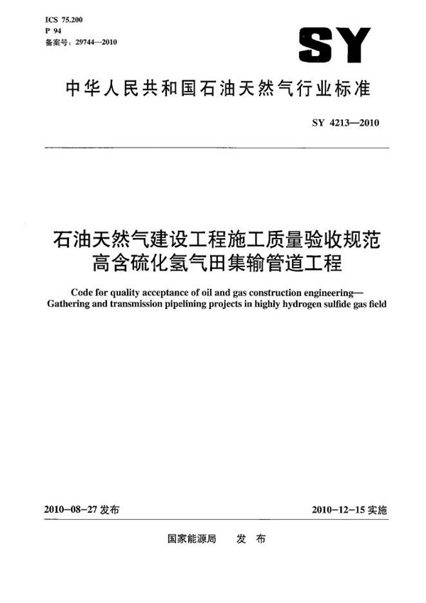 石油天然气建设工程施工质量验收规范  高含硫化氢气田集输管道工程 (SY 4213-2010）