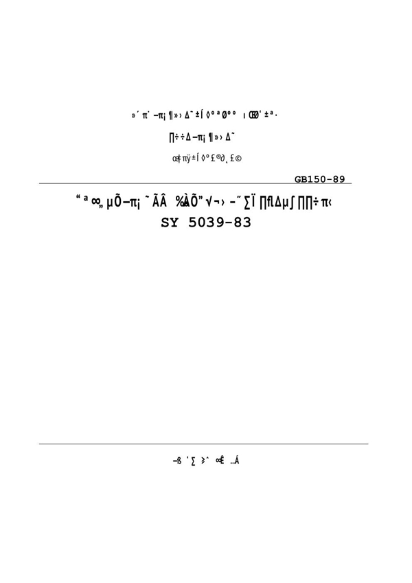 一般低压流体输送用螺旋缝高频焊钢管 (SY 5039-1983)