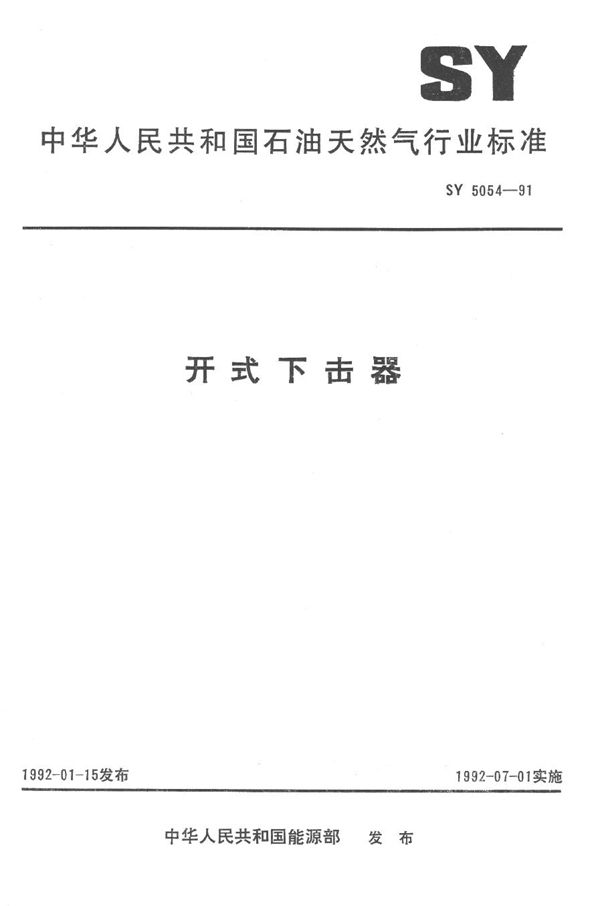 开式下击器 (SY 5054-1991）